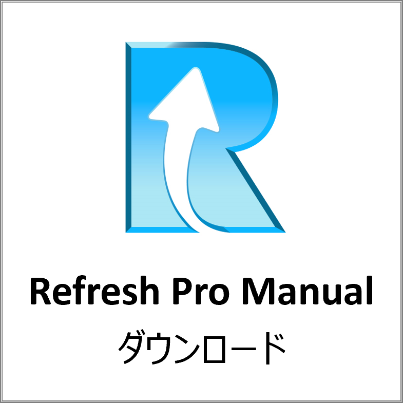 ReFresh Pro 4.0 使い方マニュアル ver1